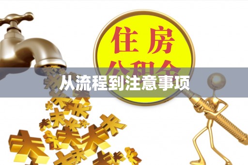 盂县从流程到注意事项