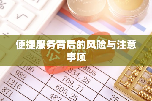 盂县便捷服务背后的风险与注意事项