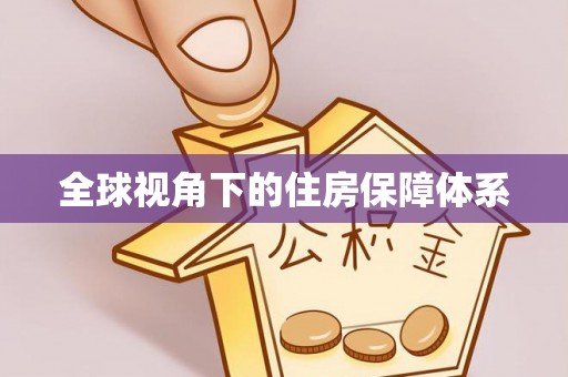 盂县全球视角下的住房保障体系