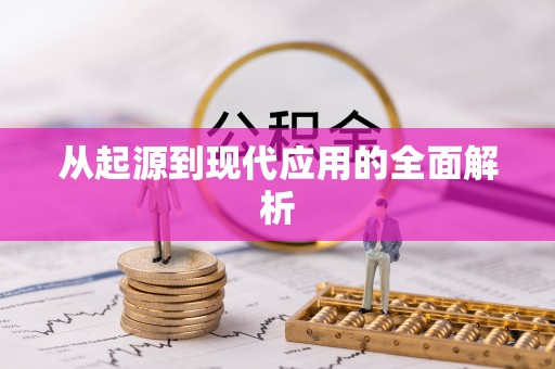 盂县从起源到现代应用的全面解析