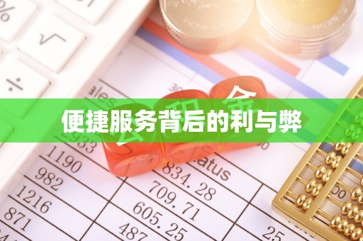 盂县便捷服务背后的利与弊