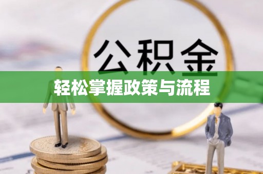 盂县轻松掌握政策与流程