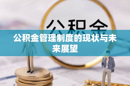 盂县公积金管理制度的现状与未来展望