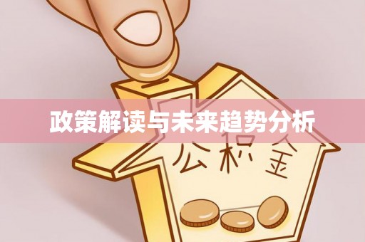 盂县政策解读与未来趋势分析
