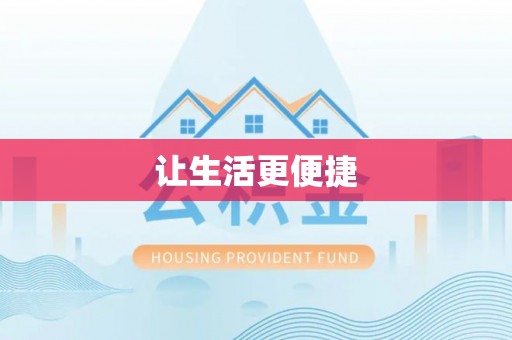 盂县让生活更便捷