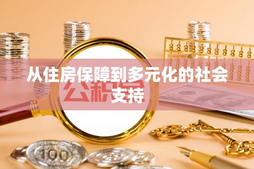 盂县从住房保障到多元化的社会支持