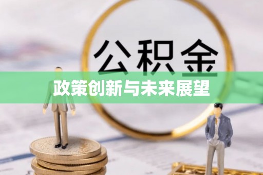 盂县政策创新与未来展望