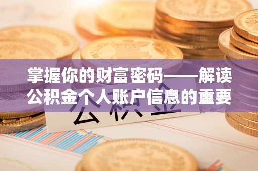 盂县掌握你的财富密码——解读公积金个人账户信息的重要性