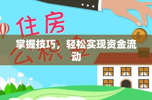 盂县掌握技巧，轻松实现资金流动