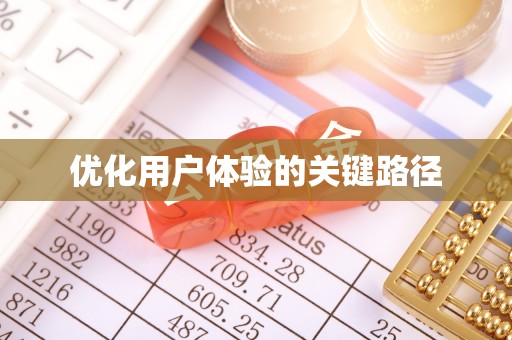 盂县优化用户体验的关键路径