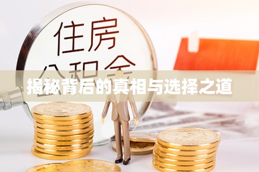 盂县揭秘背后的真相与选择之道