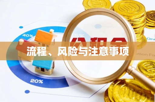 盂县流程、风险与注意事项