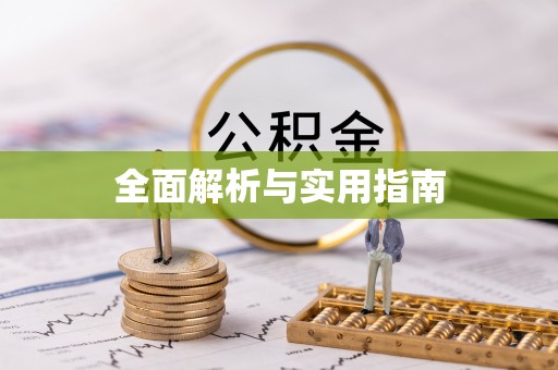 盂县全面解析与实用指南