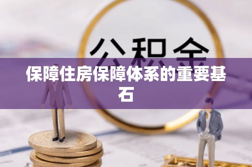 盂县保障住房保障体系的重要基石