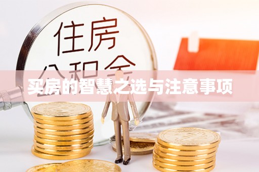 盂县买房的智慧之选与注意事项