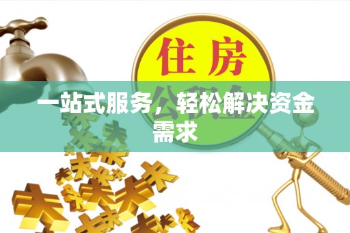 盂县一站式服务，轻松解决资金需求