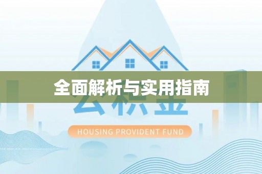 盂县全面解析与实用指南