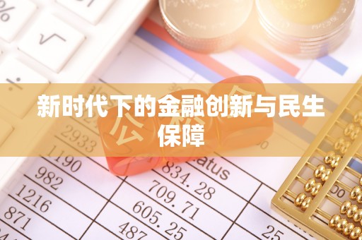 盂县新时代下的金融创新与民生保障