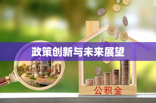 盂县政策创新与未来展望