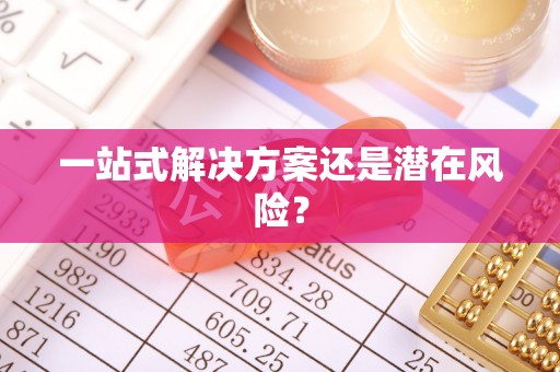 盂县一站式解决方案还是潜在风险？
