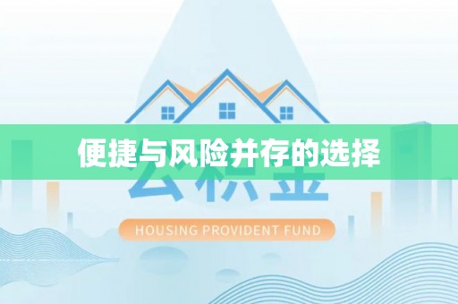 盂县便捷与风险并存的选择