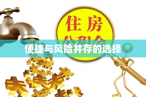盂县便捷与风险并存的选择