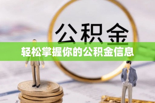 盂县轻松掌握你的公积金信息