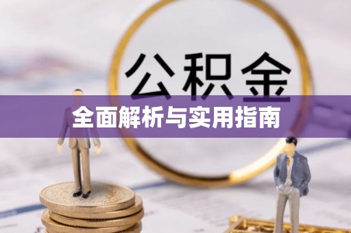 盂县全面解析与实用指南