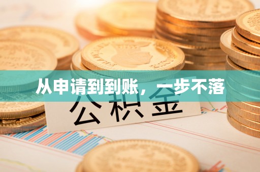 盂县从申请到到账，一步不落