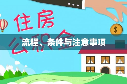 盂县流程、条件与注意事项