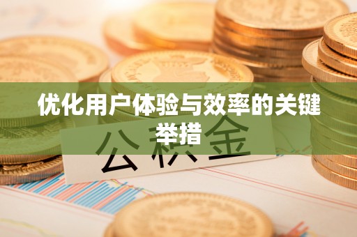 盂县优化用户体验与效率的关键举措